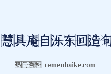 慧具庵自泺东回造句是什么意思的图片